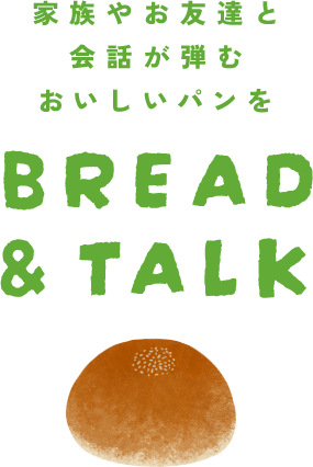 家族や友達と会話が弾むおいしいパンを BREAD&TALK