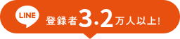 登録者3.2万人以上